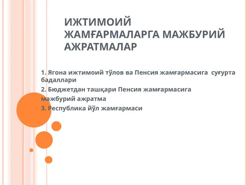 Ягона ижтимоий тўлов ва Пенсия жамғармасига суғурта бадаллари