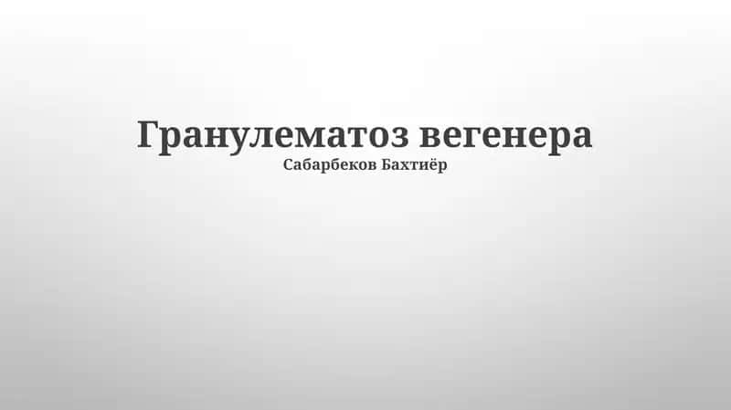 Гранулематоз вегенера