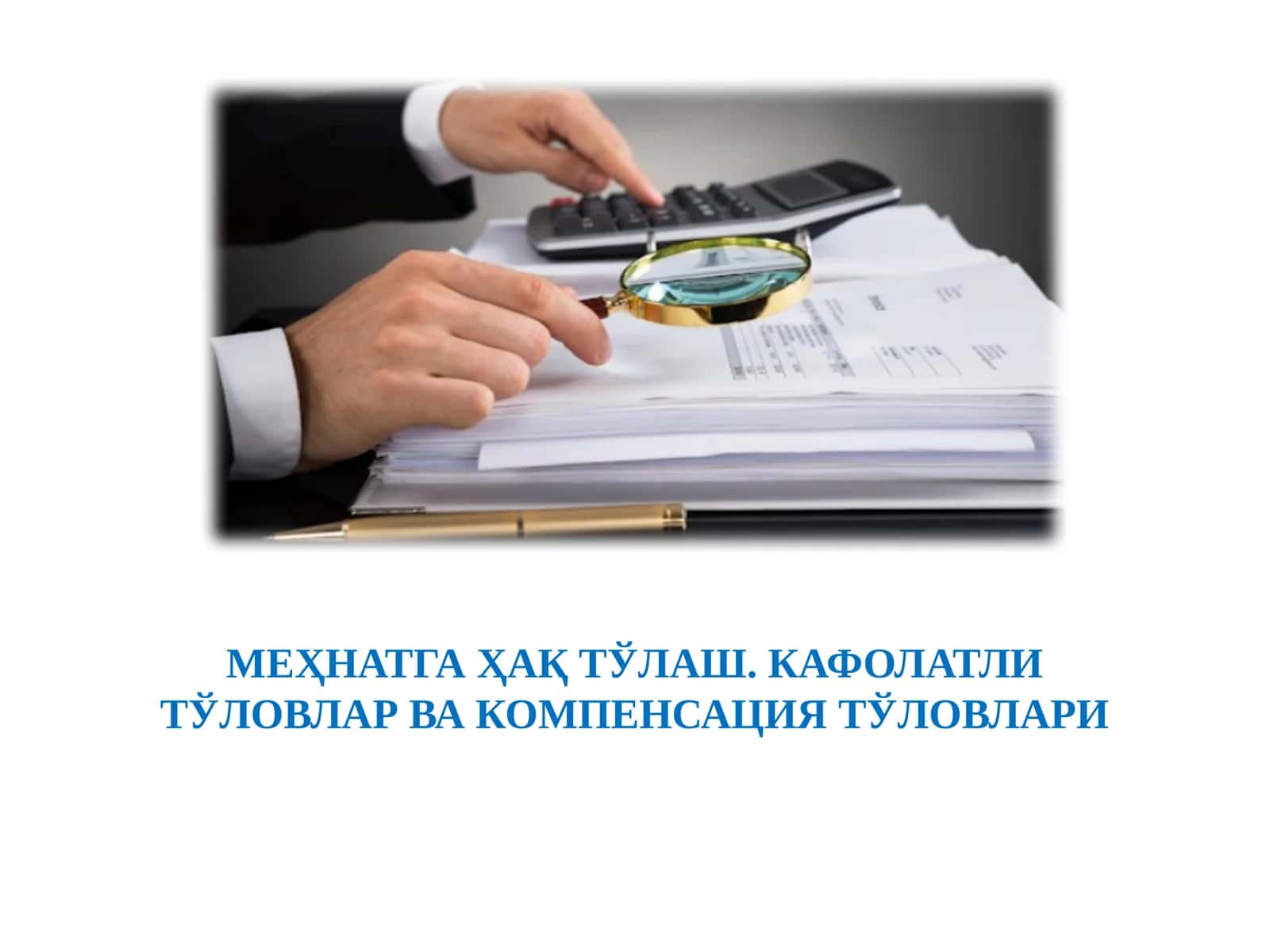 МЕҲНАТГА ҲАҚ ТЎЛАШ. КАФОЛАТЛИ ТЎЛОВЛАР ВА КОМПЕНСАЦИЯ ТЎЛОВЛАРИ
