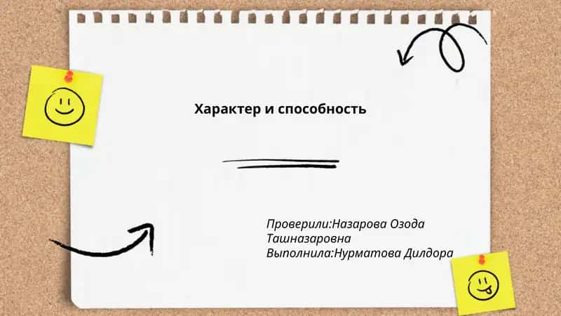 Характер и способность