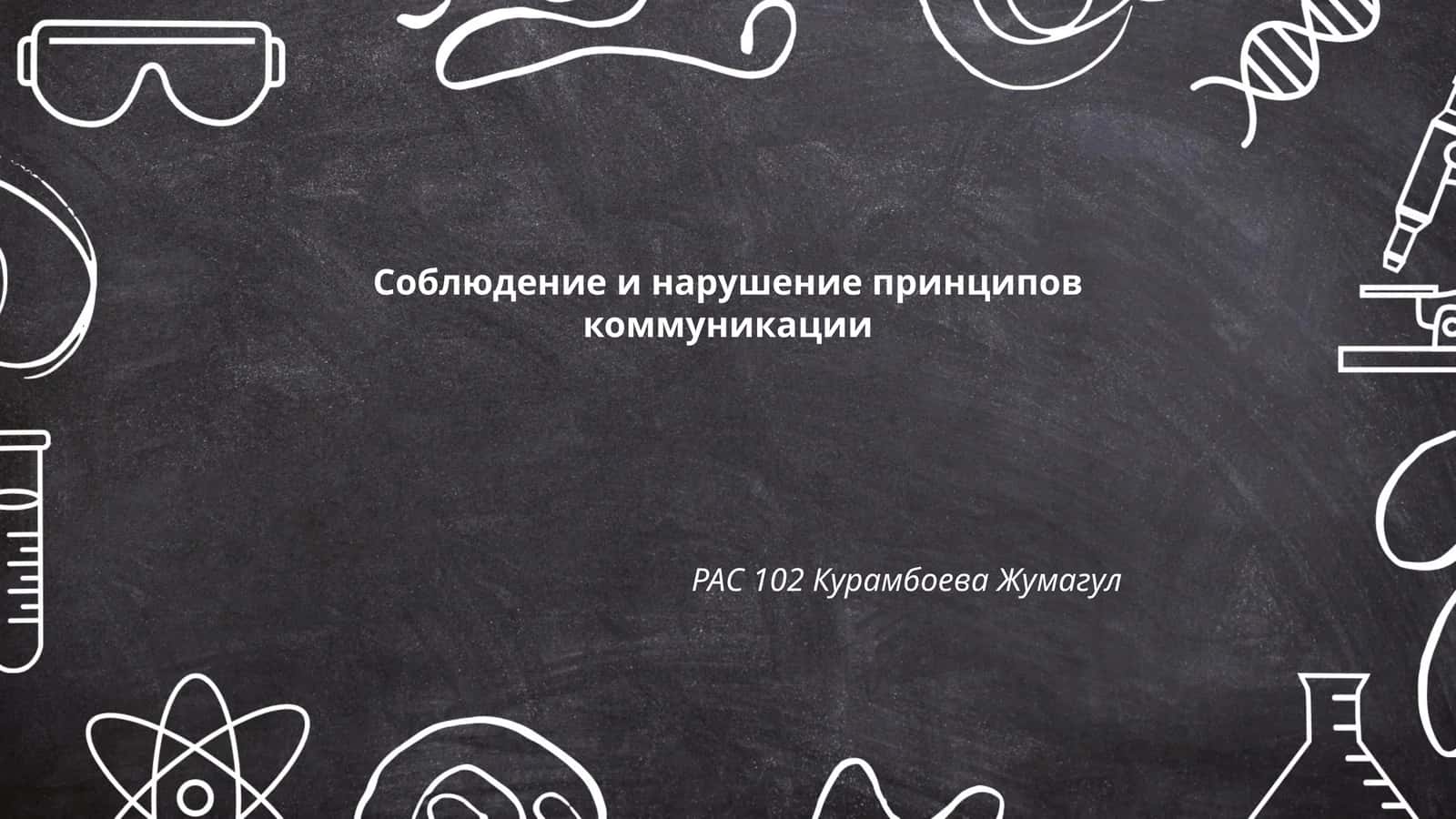 Соблюдение и нарушение принципов коммуникации