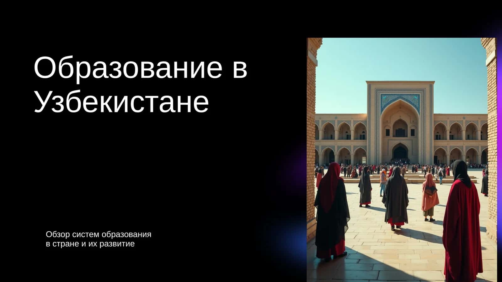 Образование в Узбекистане