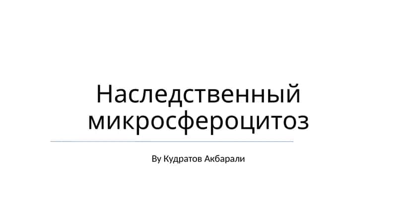 Наследственный микросфероцитоз