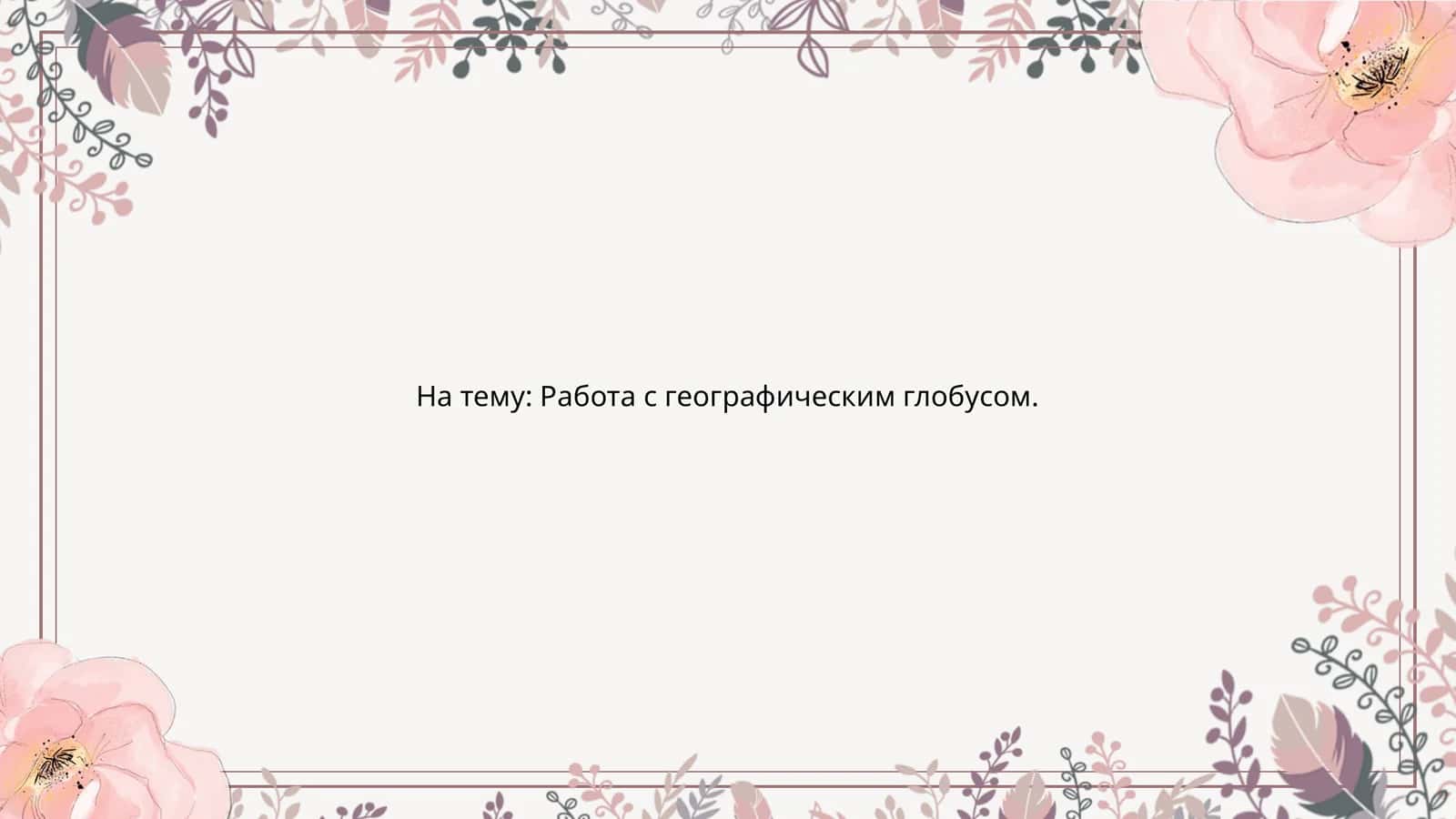 Работа с географическим глобусом