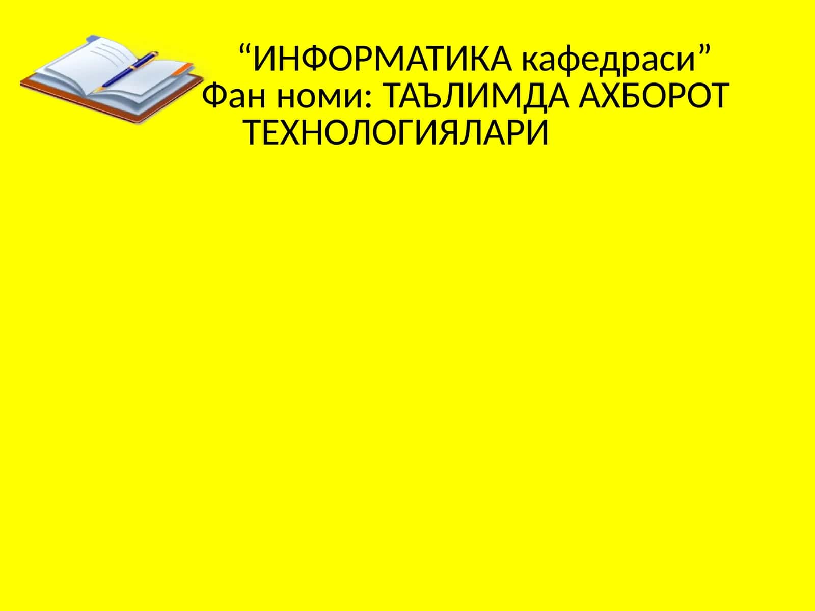 ТАЪЛИМДА АХБОРОТ ТЕХНОЛОГИЯЛАРИ