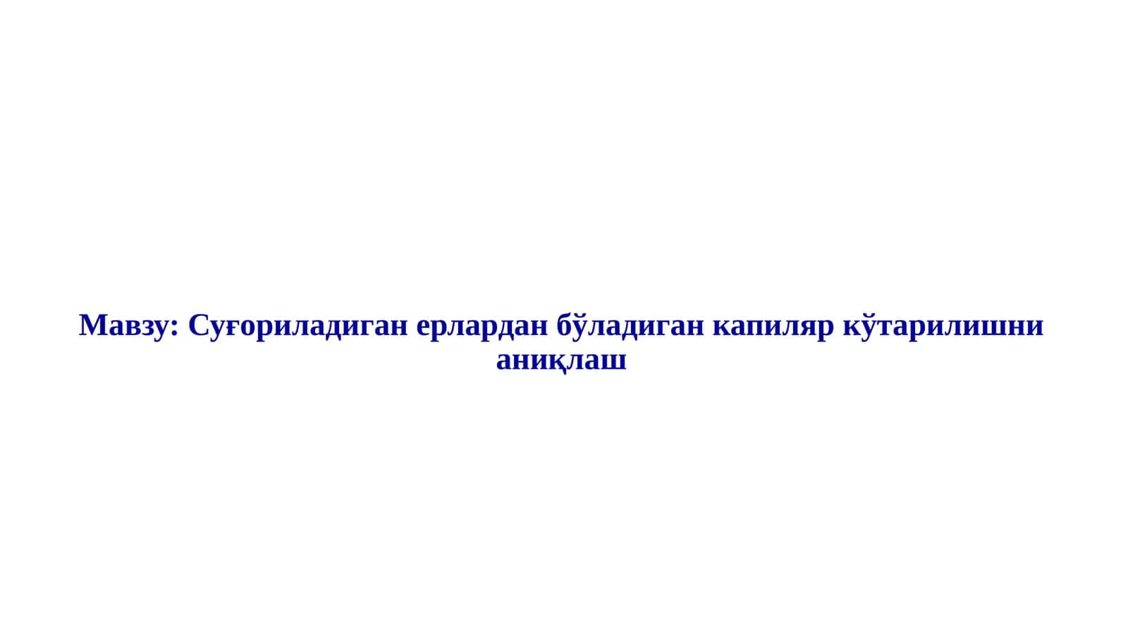 Суғориладиган ерлардан бўладиган капиляр кўтарилишни аниқлаш
