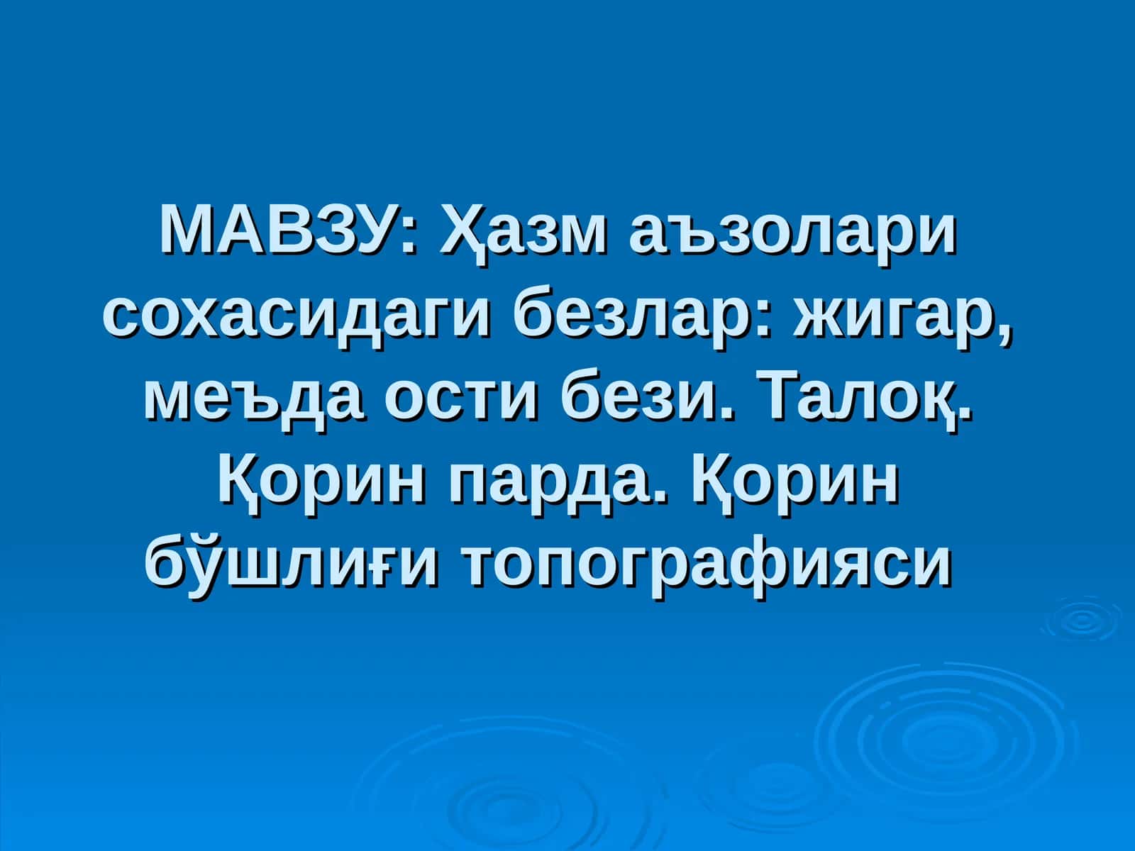 Ҳазм аъзолари сохасидаги безлар: жигар, меъда ости бези. Талоқ. Қорин парда. Қорин бўшлиғи топографияси