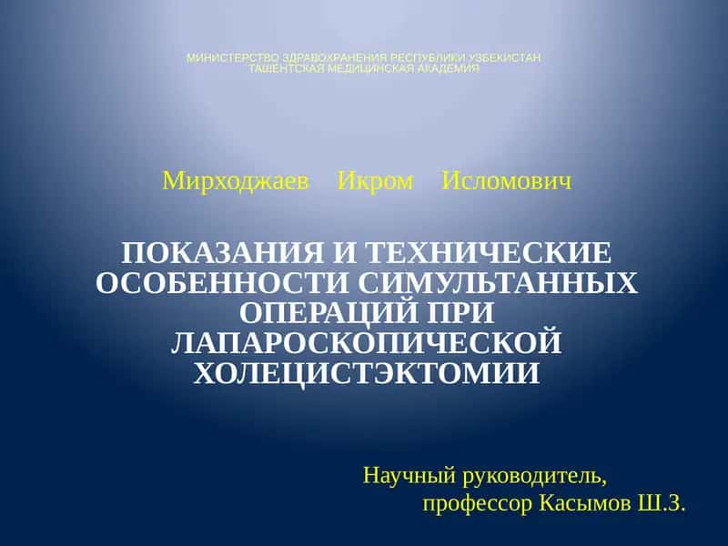 ПОКАЗАНИЯ И ТЕХНИЧЕСКИЕ ОСОБЕННОСТИ СИМУЛЬТАННЫХ ОПЕРАЦИЙ ПРИ ЛАПАРОСКОПИЧЕСКОЙ ХОЛЕЦИСТЭКТОМИИ