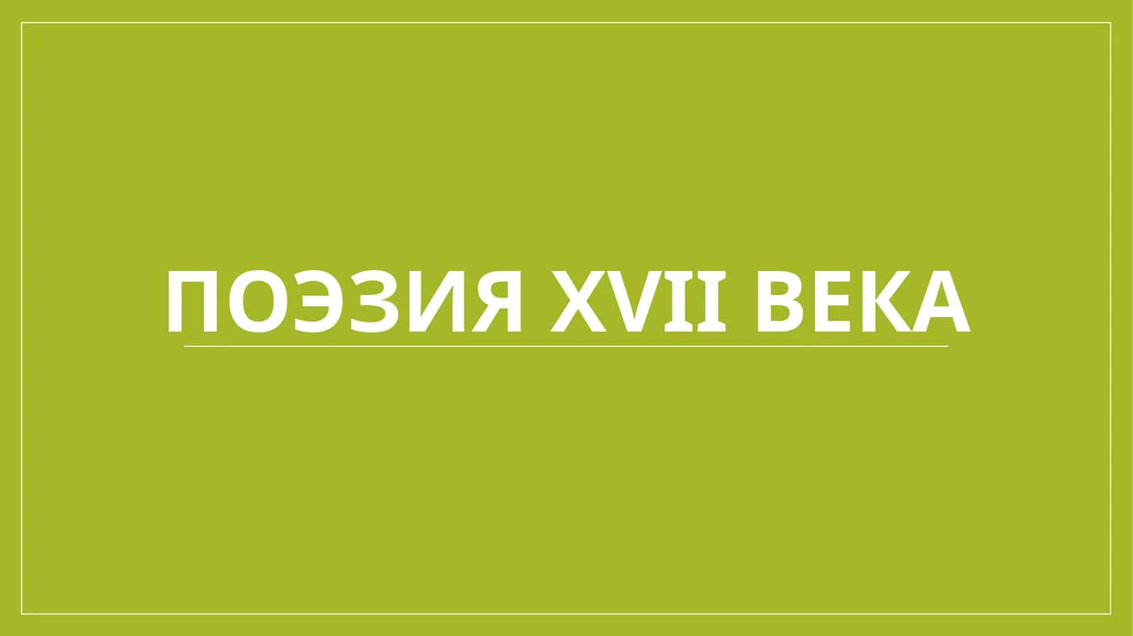 Поэзия XVII века