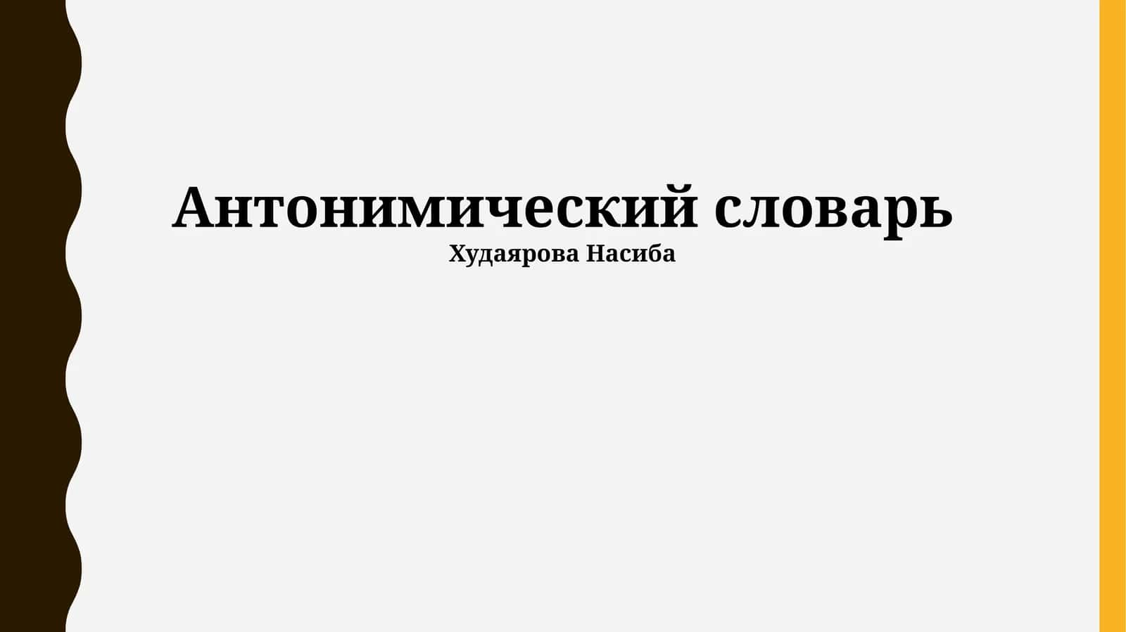 Антонимический словарь
