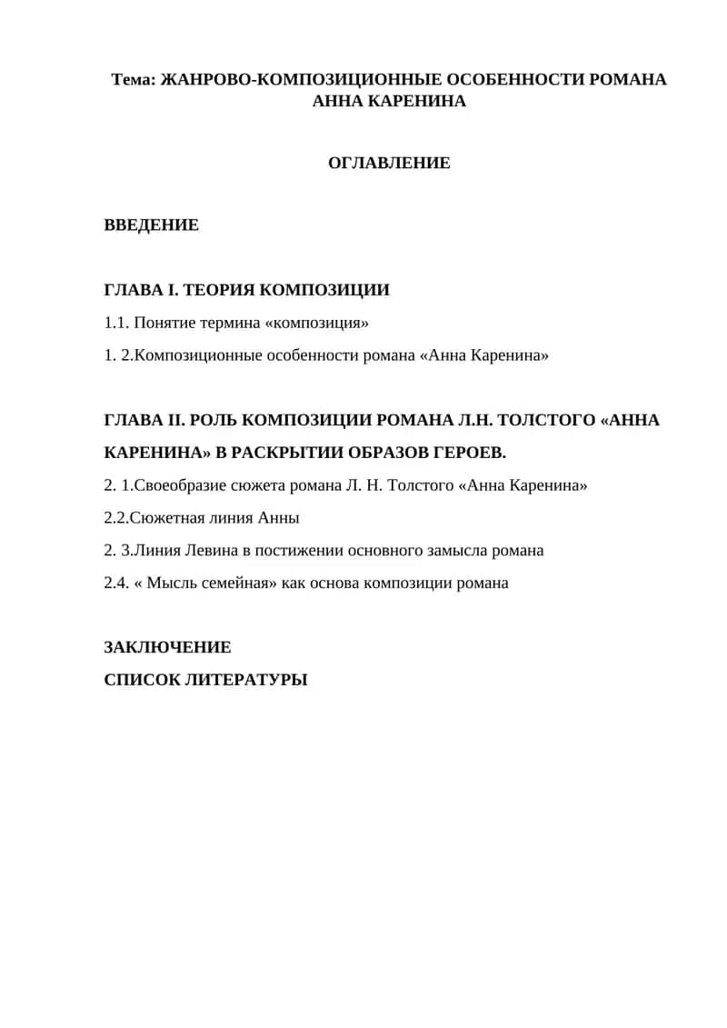 Роман "Анна Каренина"