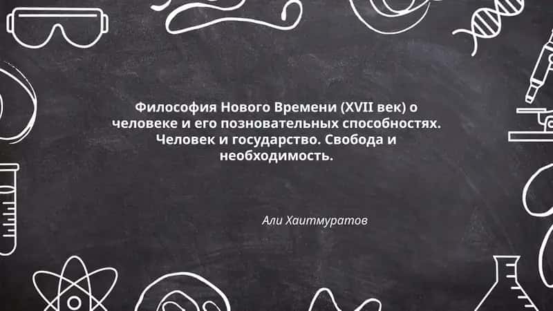 Философия Нового Времени (XVII век)