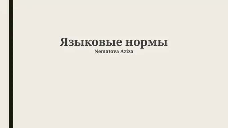 Языковые нормы