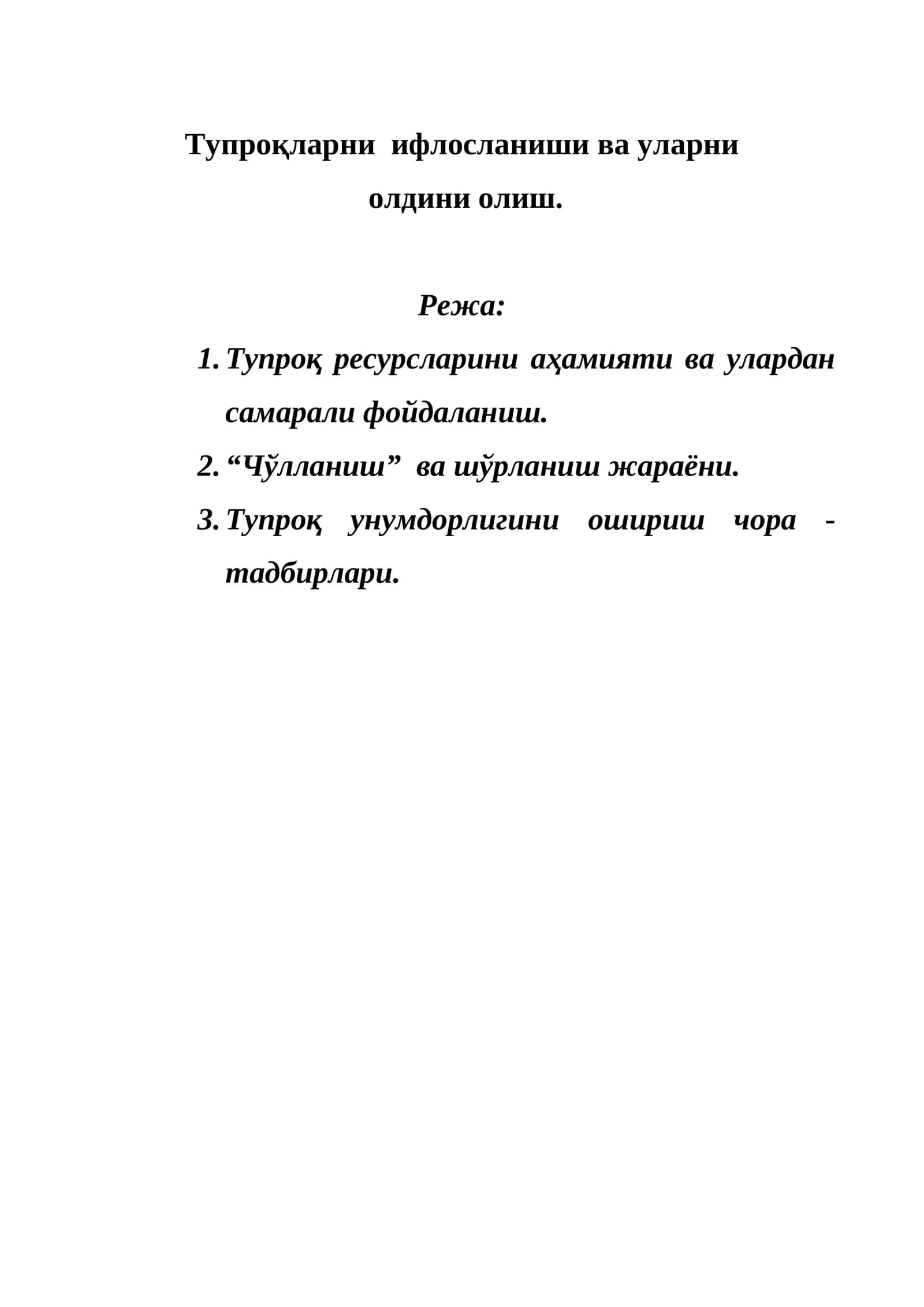 Тупроқ ресурслари