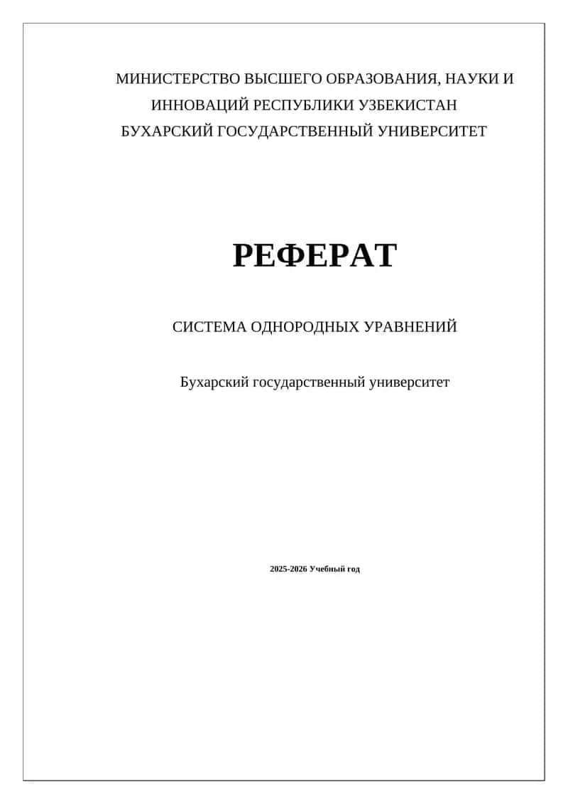 Система однородных уравнений