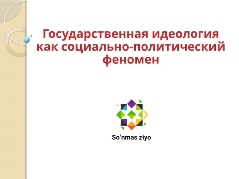 Государственная идеология как социально-политический феномен