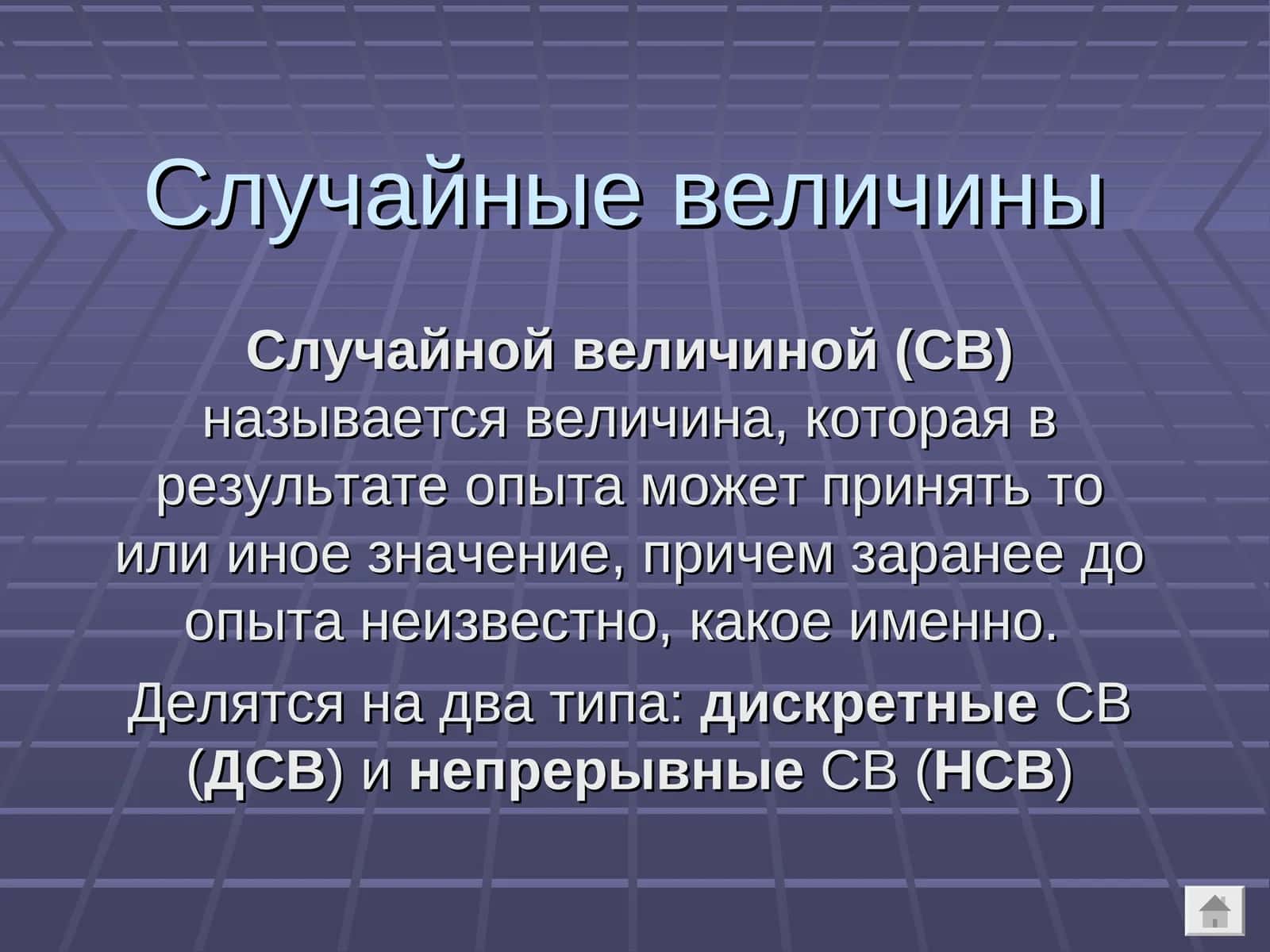 Случайные величины