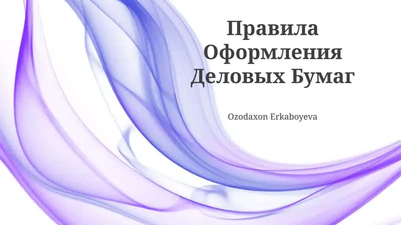 Правила Оформления Деловых Бумаг