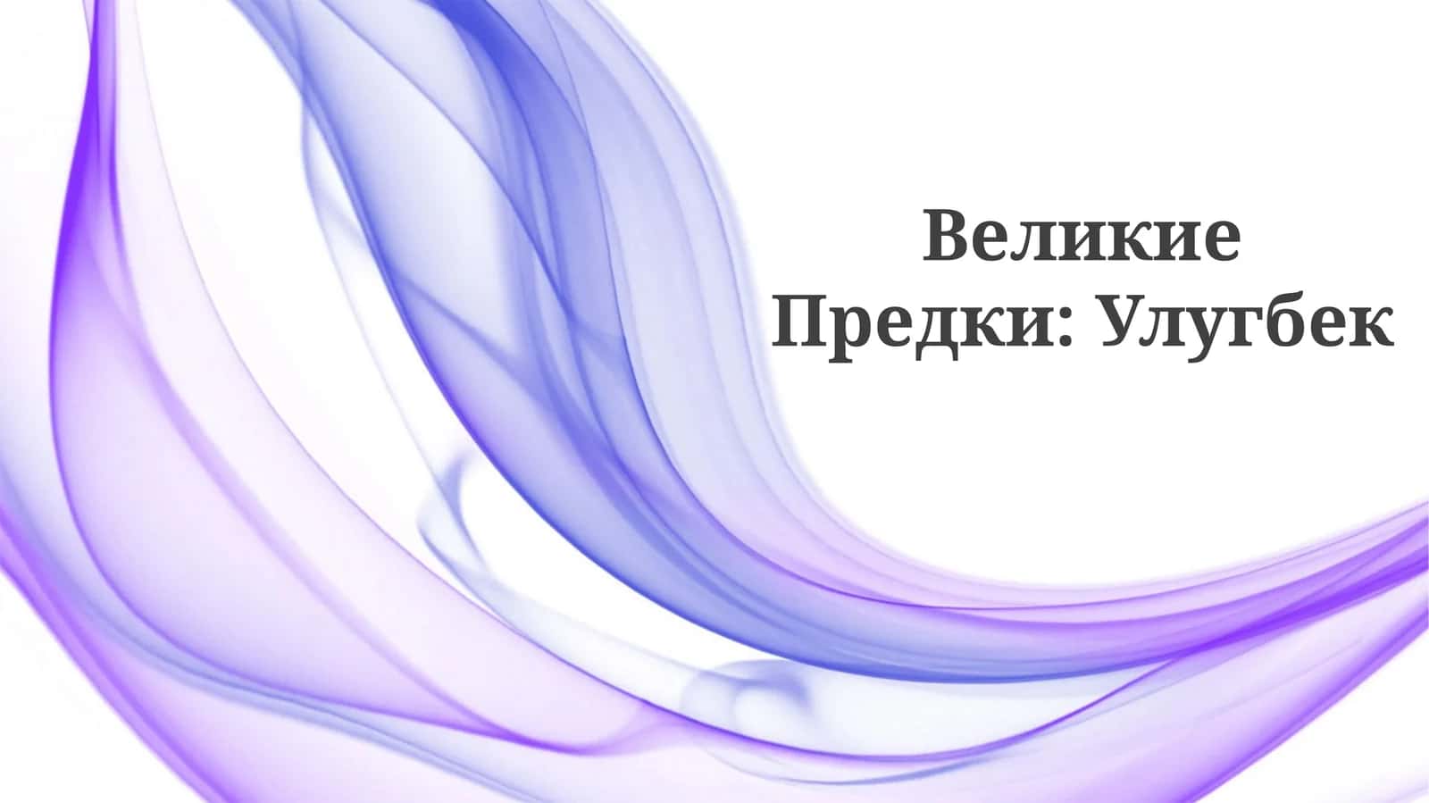 Velikie Predki: Ulugbek