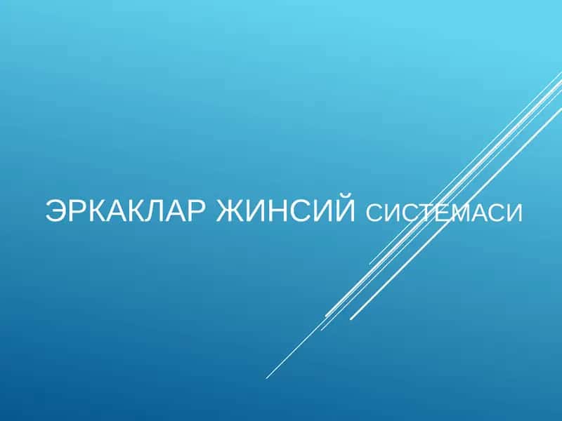 Эркаклар жинсий системаси