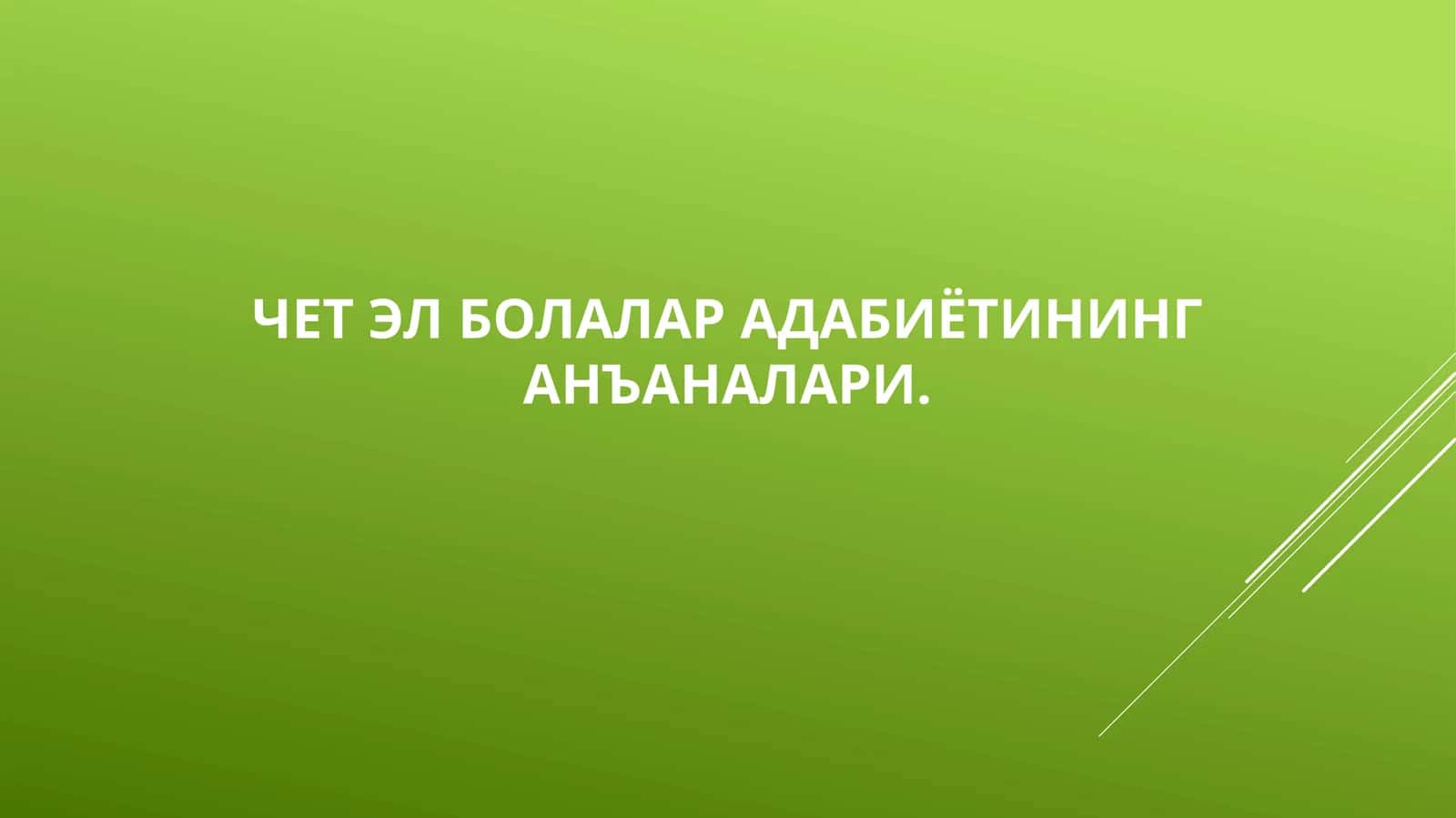 Чет эл болалар адабиётининг анъаналари