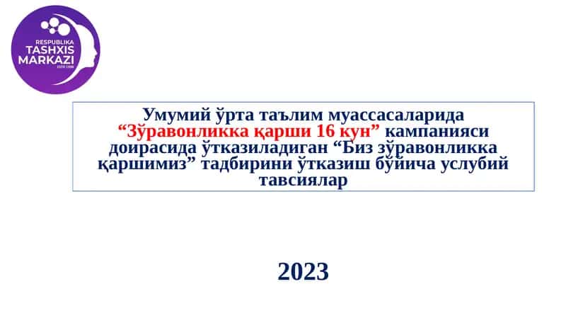 Биз зўравонликка қаршимиз
