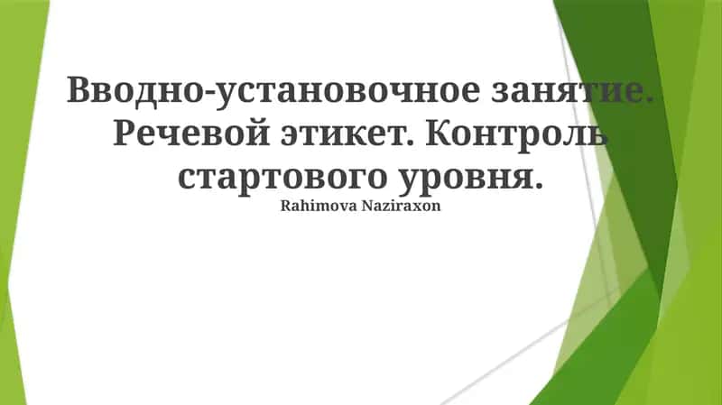 Вводно-установочное занятие. Речевой этикет. Контроль стартового уровня