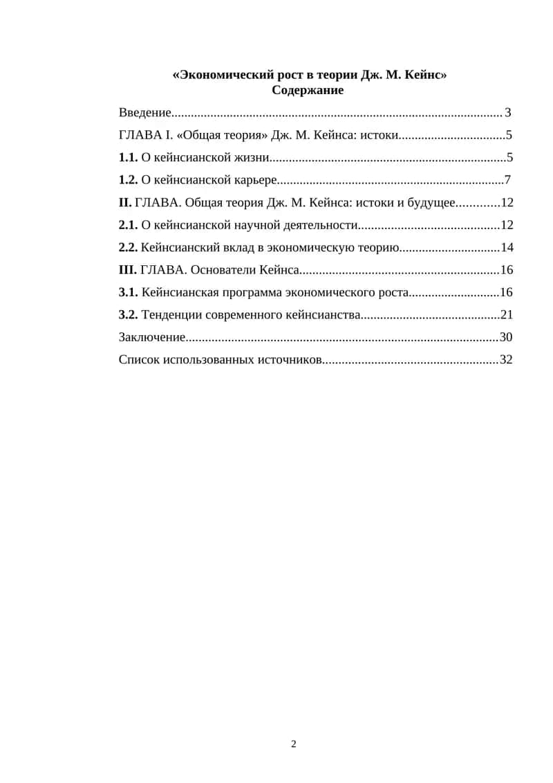 Экономический рост в теории Дж. М. Кейнс