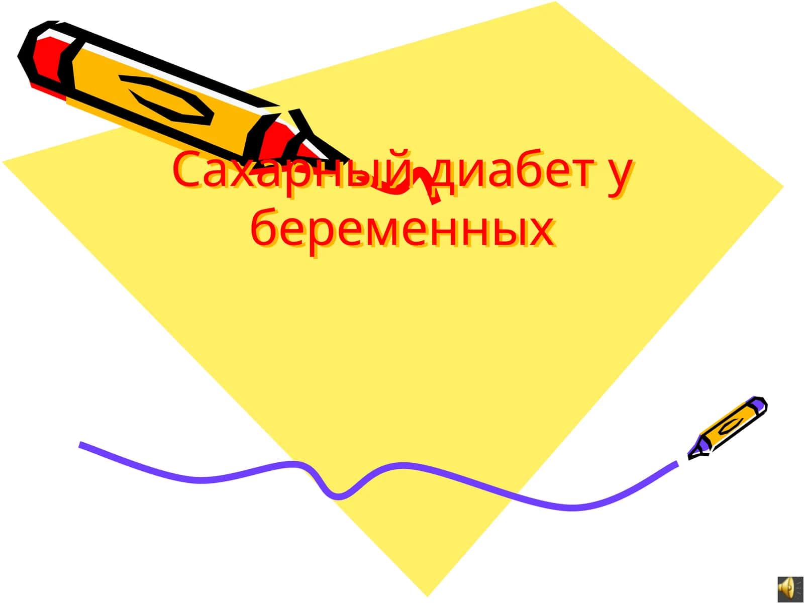 Сахарный диабет у беременных