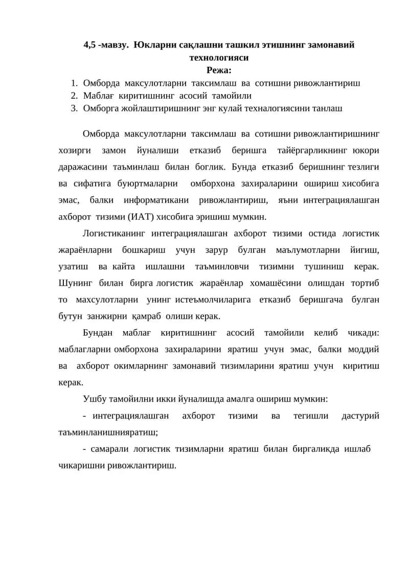 Юкларни сақлашни ташкил этишнинг замонавий технологияси