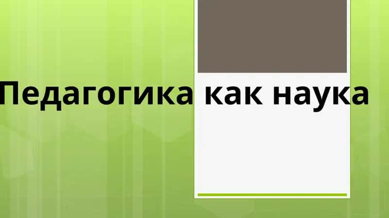 Педагогика как наука