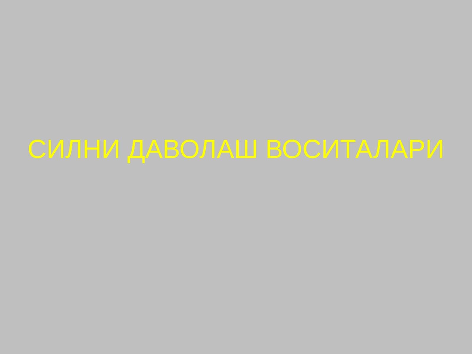 Силни даволаш воситалари