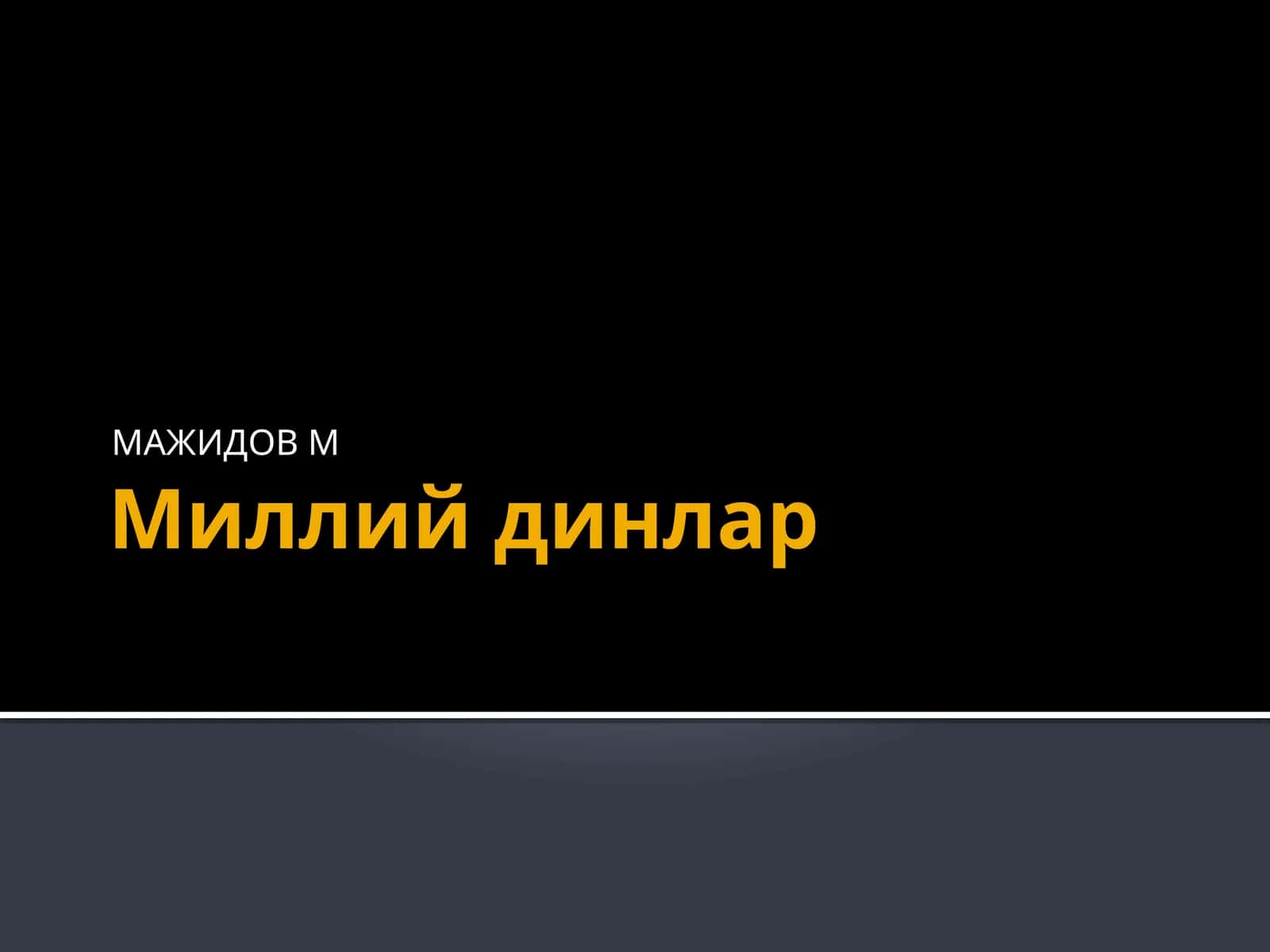 Миллий динлар