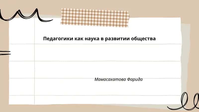 Педагогики как наука в развитии общества