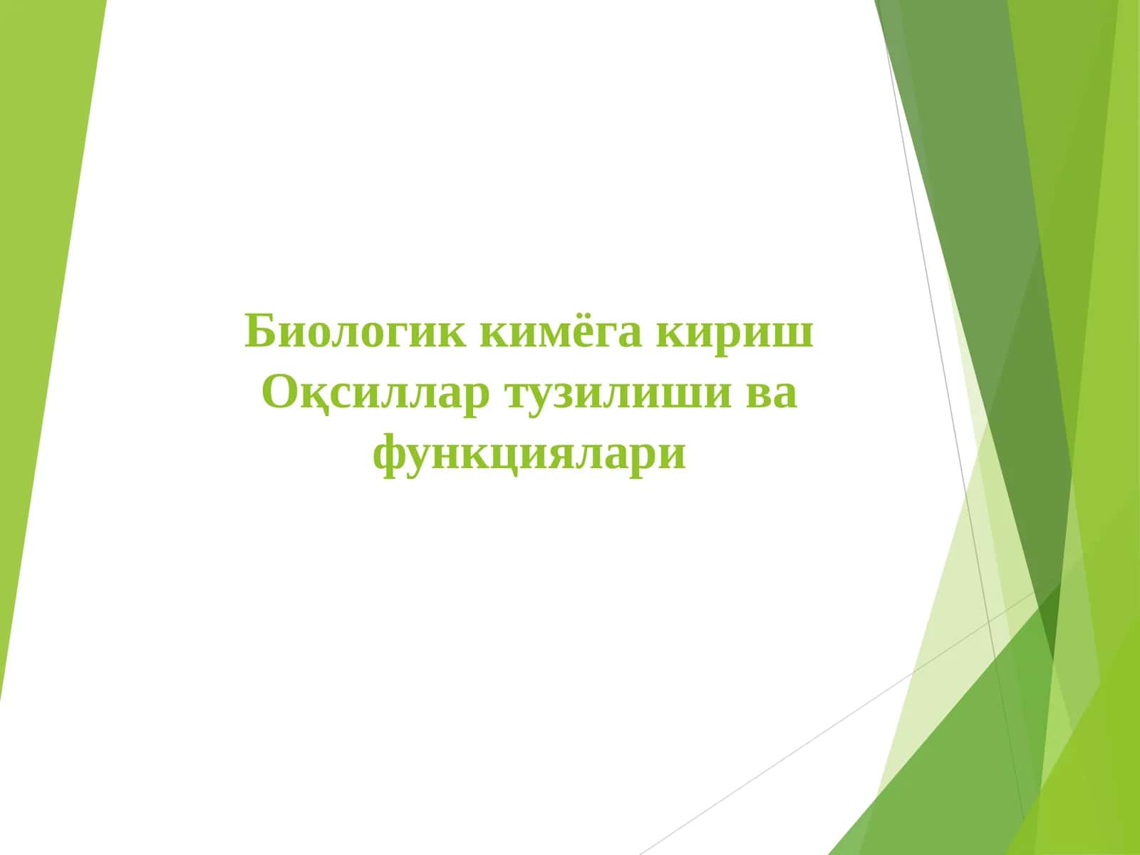 Биологик кимёга кириш