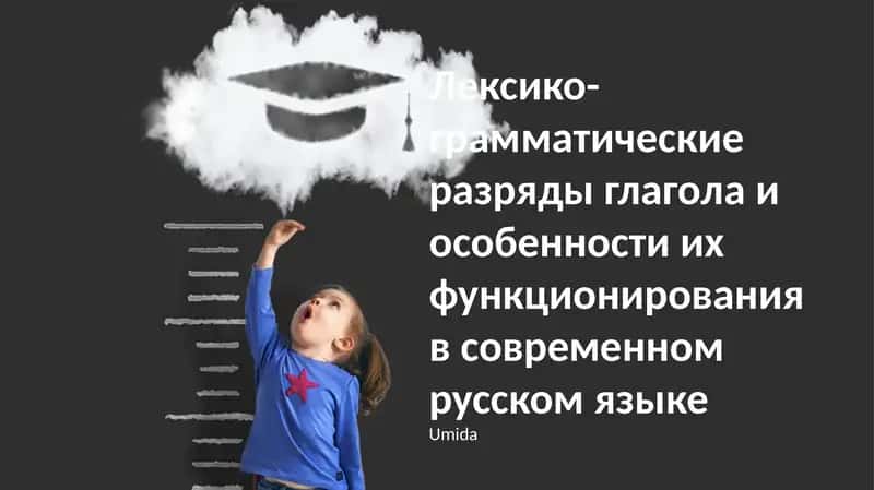 Лексико-грамматические разряды глагола и особенности их функционирования в современном русском языке