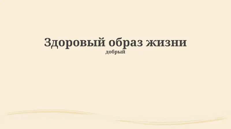 Основы здорового образа жизни