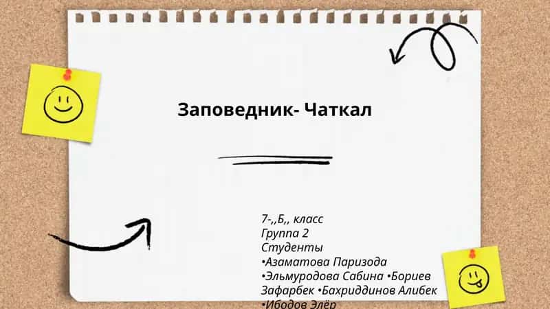 Заповедник- Чаткал