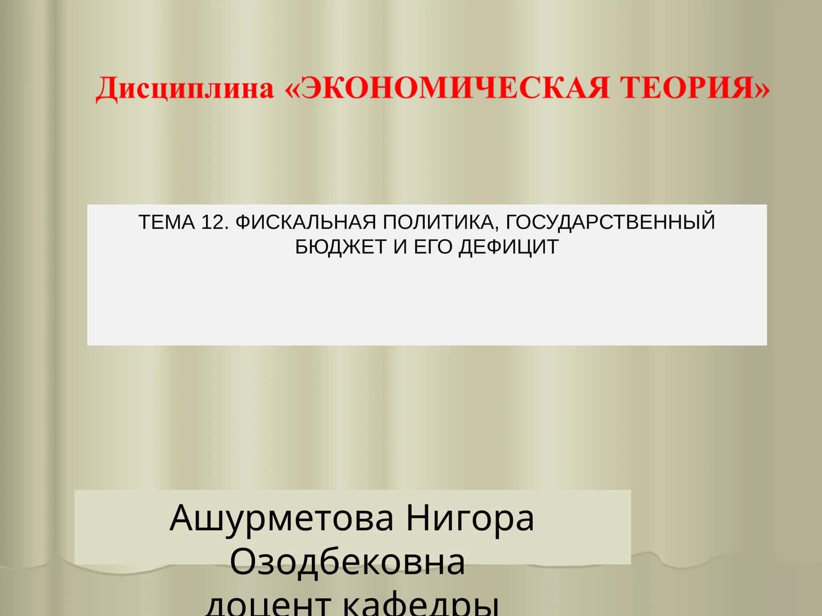 ТЕМА 12. ФИСКАЛЬНАЯ ПОЛИТИКА, ГОСУДАРСТВЕННЫЙ БЮДЖЕТ И ЕГО ДЕФИЦИТ