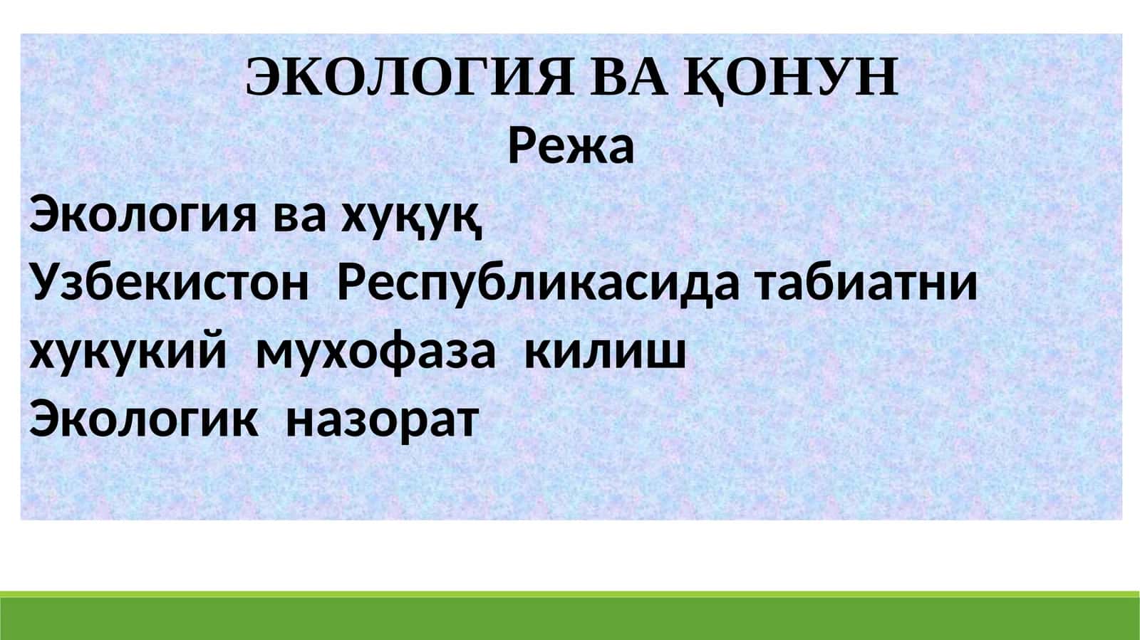 ЭКОЛОГИЯ ВА ҚОНУН