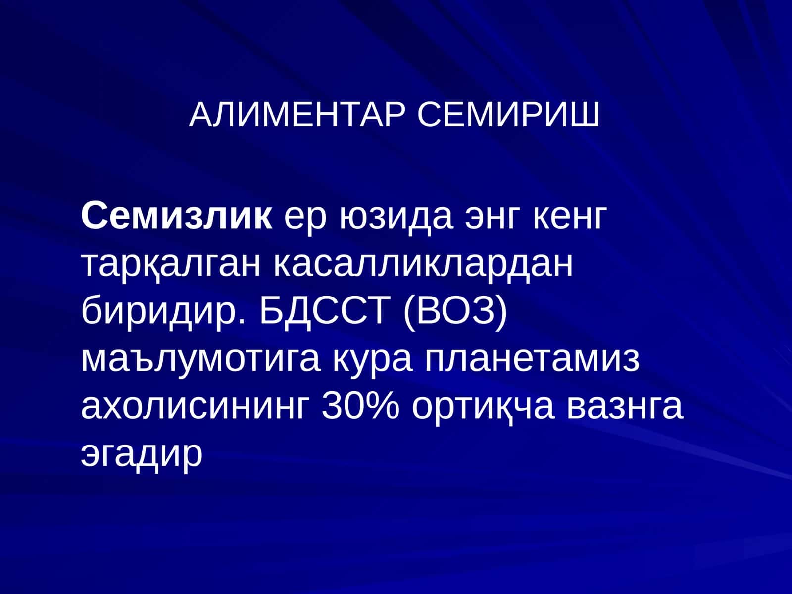 АЛИМЕНТАР СЕМИРИШ