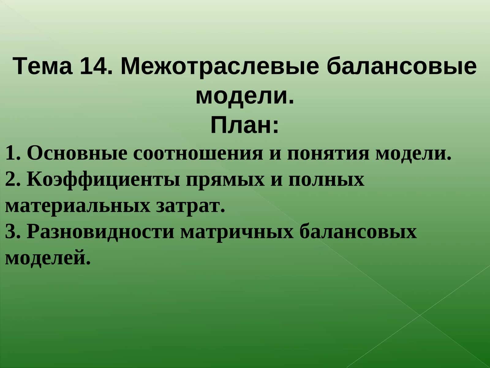Межотраслевые балансовые модели