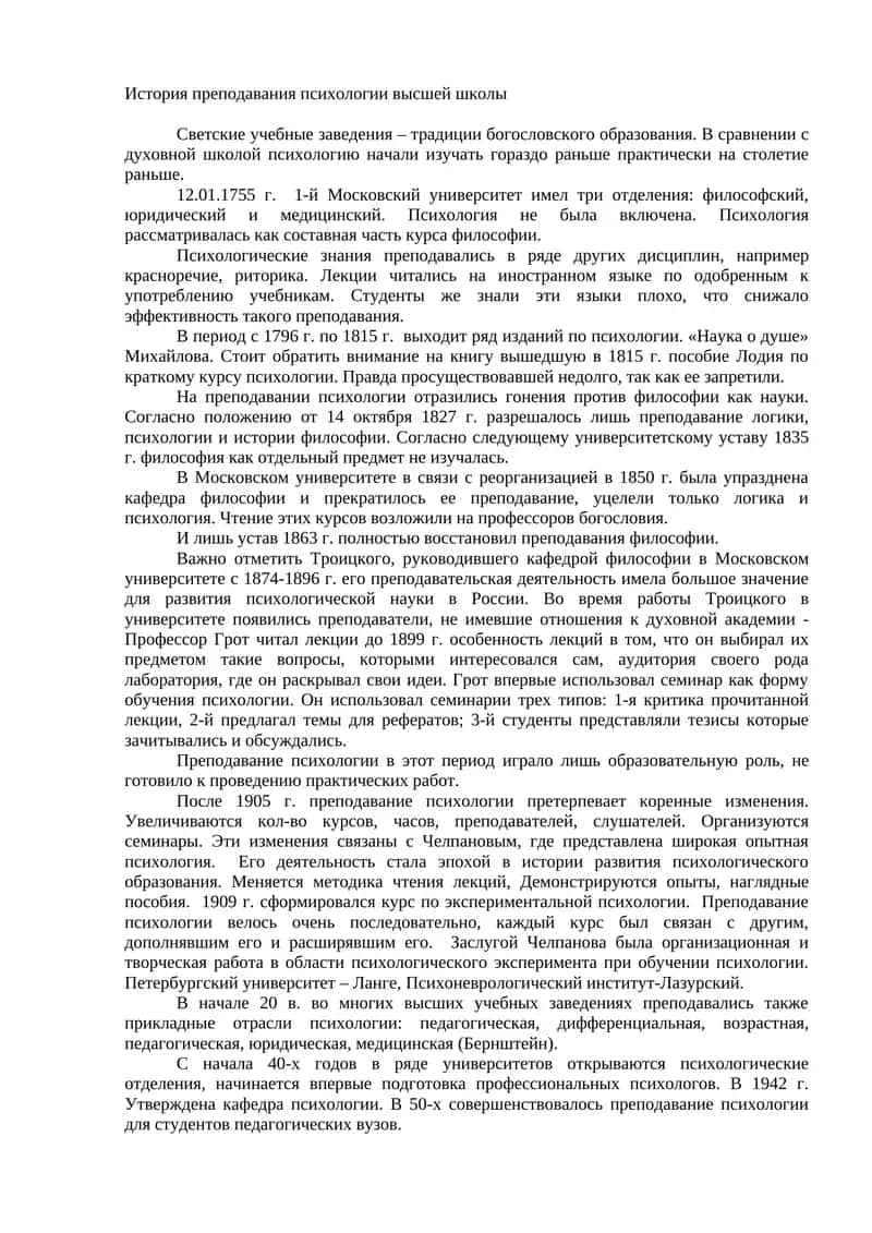 История преподавания психологии высшей школы