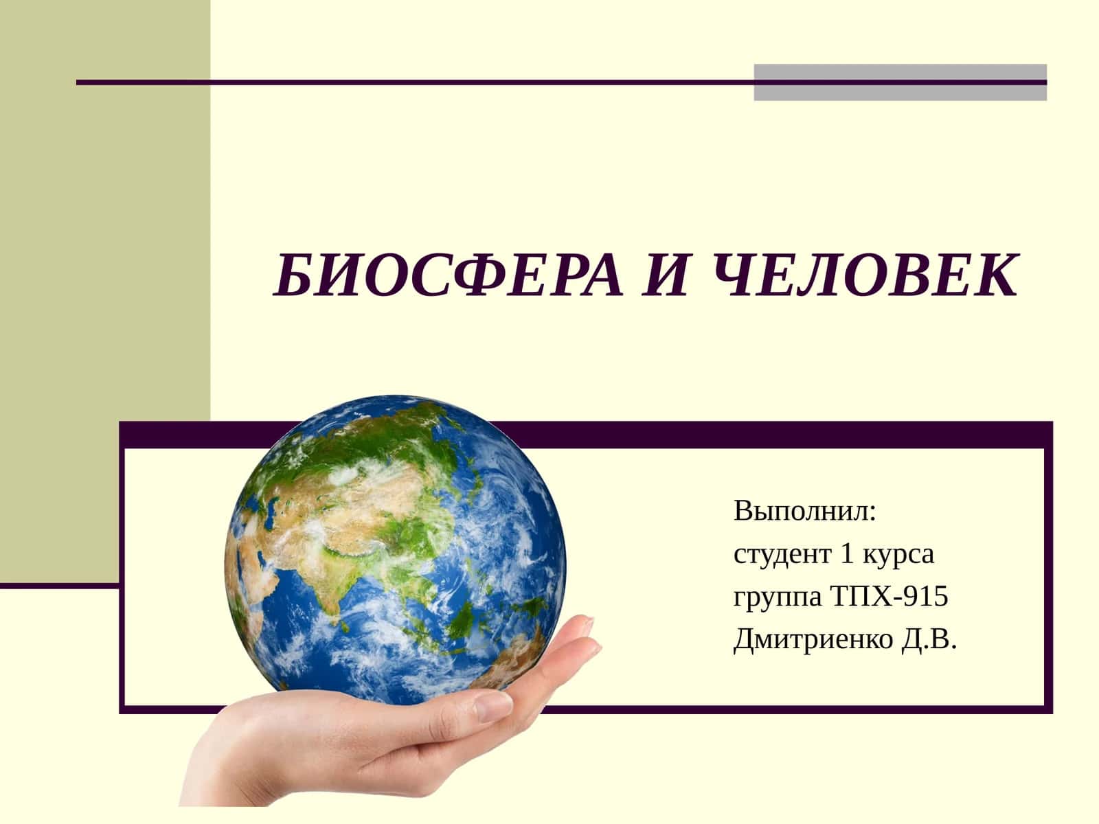 БИОСФЕРА И ЧЕЛОВЕК