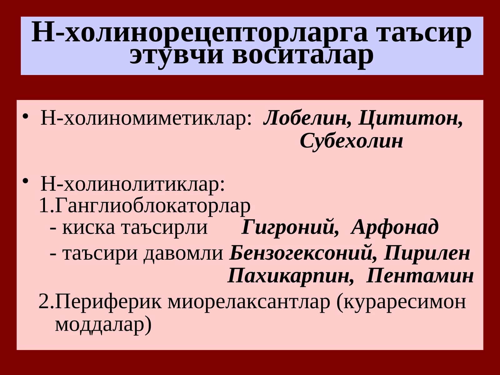 Н-холинорецепторларга таъсирэтувчи воситалар