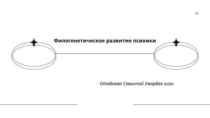 Филогенетическое развитие психики