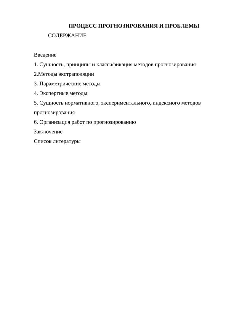 Прогнозирование и Проблемы