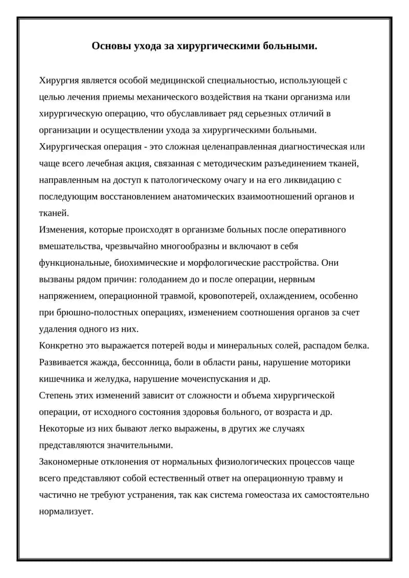 Основы ухода за хирургическими больными