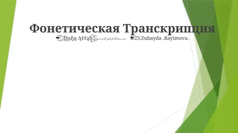 Фонетическая Транскрипция