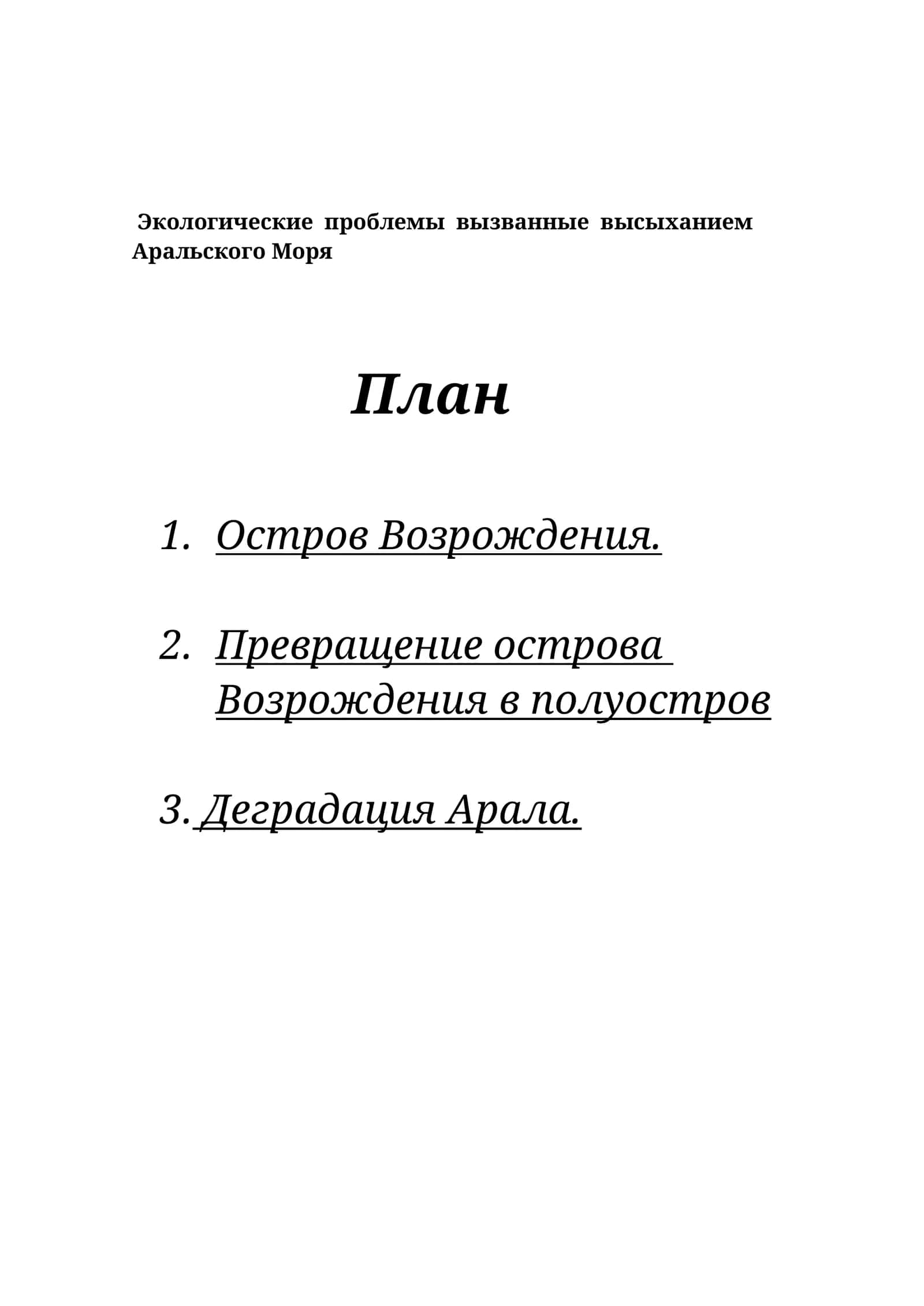 Экологические проблемы вызванные высыханием Аральского Моря